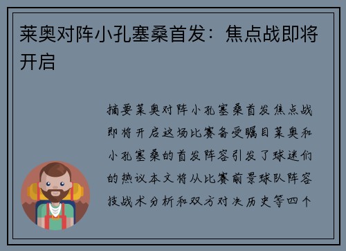 莱奥对阵小孔塞桑首发：焦点战即将开启