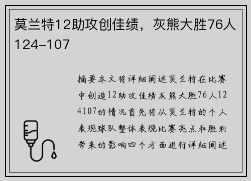 莫兰特12助攻创佳绩，灰熊大胜76人124-107