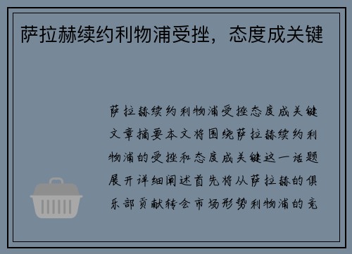 萨拉赫续约利物浦受挫，态度成关键
