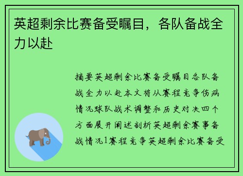 英超剩余比赛备受瞩目，各队备战全力以赴