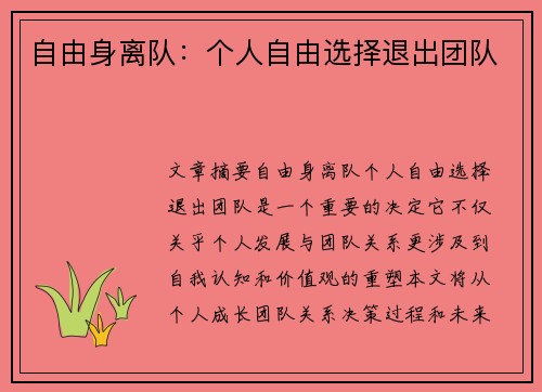 自由身离队：个人自由选择退出团队