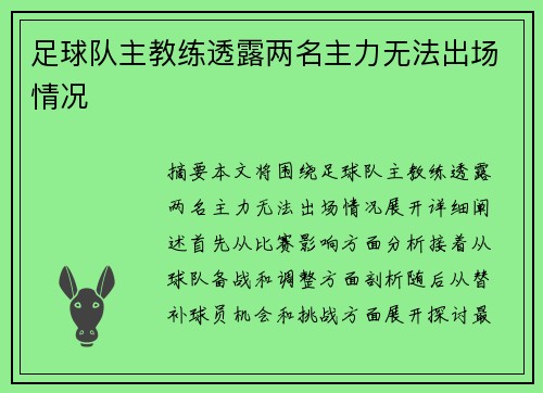 足球队主教练透露两名主力无法出场情况