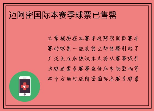 迈阿密国际本赛季球票已售罄