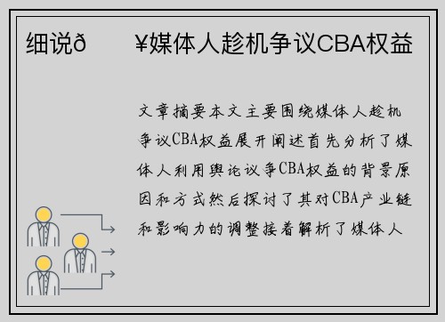细说💥媒体人趁机争议CBA权益