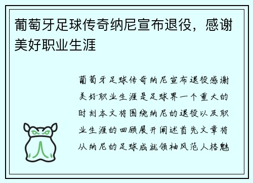 葡萄牙足球传奇纳尼宣布退役，感谢美好职业生涯