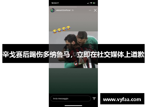 辛戈赛后踢伤多纳鲁马，立即在社交媒体上道歉