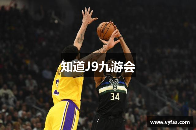 知道J9九游会