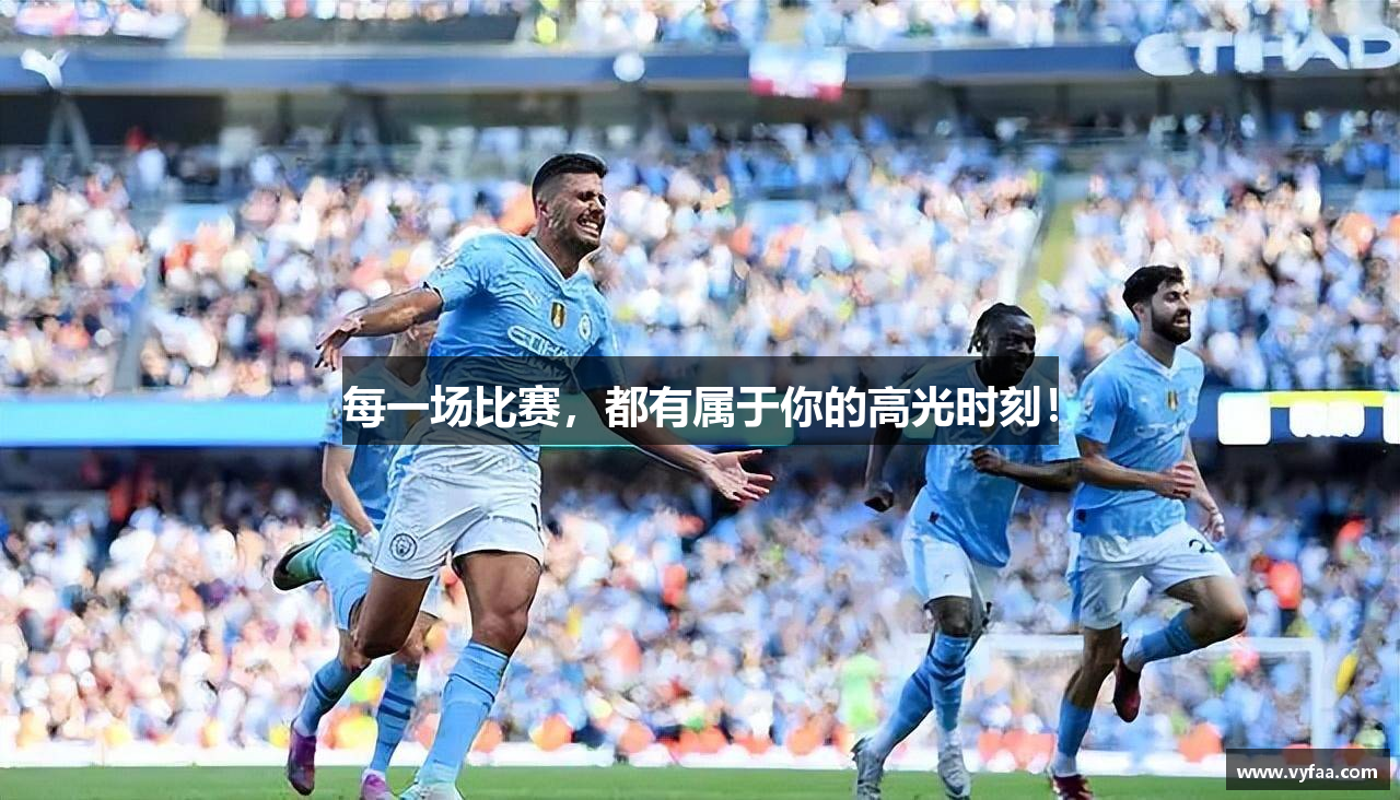 每一场比赛，都有属于你的高光时刻！
